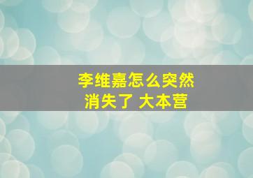 李维嘉怎么突然消失了 大本营